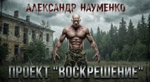 Обложка: Проект "Воскрешение"