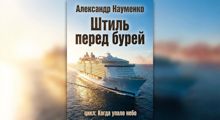 Обложка: Штиль перед бурей