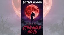 Обложка: Страшная ночь