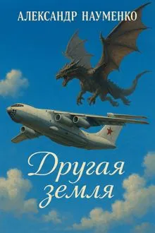Обложка: Другая земля