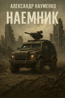 Обложка: Наёмник
