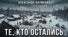 Обложка: Те, кто остались