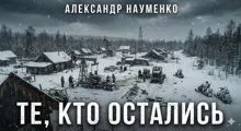 Обложка: Те, кто остались