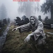 Обложка: Туман мёртвых.