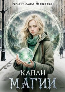 Обложка: Капли магии