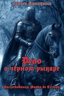 Обложка: Дело о чёрном рыцаре