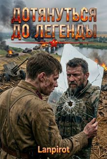 Обложка: Дотянуться до легенды