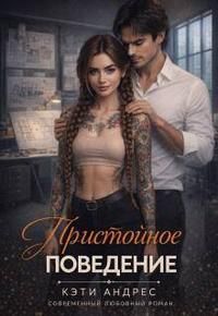 Обложка: Пристойное поведение