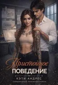 Обложка: Пристойное поведение