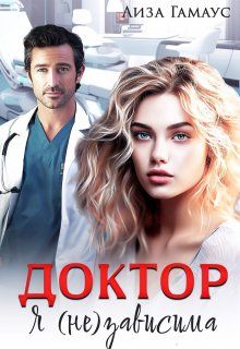 Обложка: Доктор. Я (не) зависима