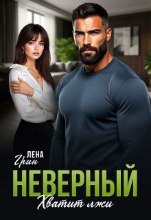 Обложка: Неверный. Хватит лжи
