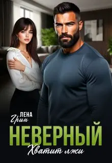 Обложка: Неверный. Хватит лжи
