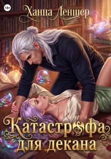 Обложка: Катастрофа для декана
