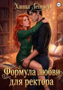 Обложка: Формула любви для ректора