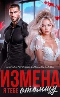 Обложка: Измена. Я тебе отомщу