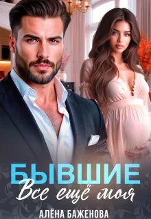 Обложка: Бывшие. Всё ещё моя