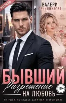 Обложка: Бывший. Разрешение на любовь