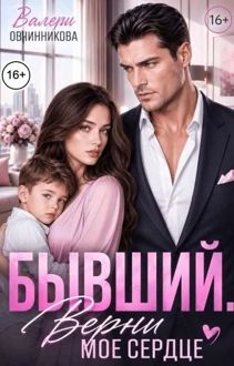 Обложка: Бывший. Верни моё сердце