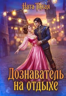 Обложка: Дознаватель на отдыхе