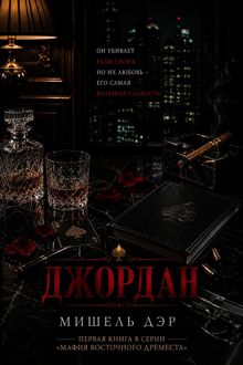 Обложка: Джордан