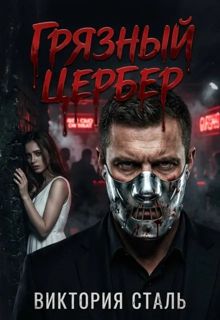 Обложка: Грязный Цербер