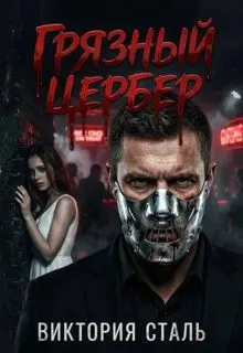 Обложка: Грязный Цербер