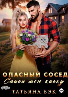 Обложка: Опасный сосед. Спаси мою киску