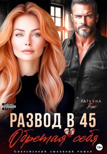 Обложка: Развод в 45. Обретая себя