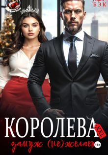 Обложка: Королева XXL замуж (не)желает