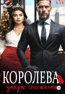 Обложка: Королева XXL замуж (не)желает