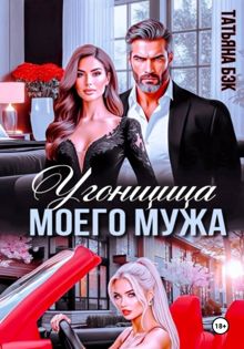 Обложка: Угонщица моего мужа