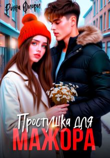 Обложка: Простушка для мажора