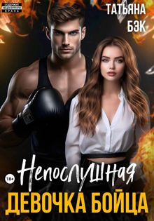 Обложка: Непослушная девочка бойца