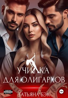 Обложка: Училка для олигархов