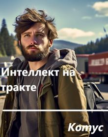 Обложка: Интеллект на тракте