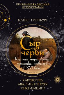 Обложка: Сыр и черви. Картина мира одного мельника, жившего в XVI веке