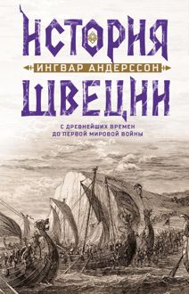 Обложка: История Швеции с древнейших времен до Первой мировой войны