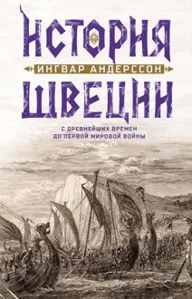 Обложка: История Швеции с древнейших времен до Первой мировой войны