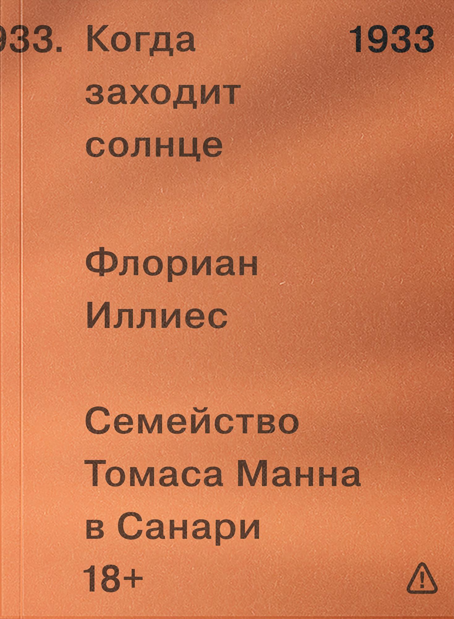 Обложка: Когда заходит солнце. Семья Манн в Санари