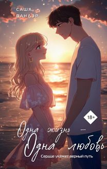 Обложка: Одна жизнь – одна любовь
