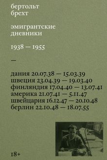 Обложка: Эмигрантские дневники. 1938 – 1955