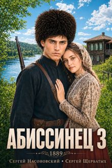 Обложка: Абиссинец 1889. Том 3
