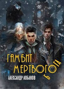 Обложка: Гамбит мёртвого бога