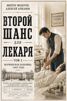 Обложка: Второй шанс для Лекаря. Том 2