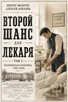 Обложка: Второй шанс для Лекаря. Том 2