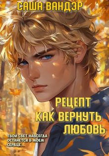 Обложка: Рецепт: как вернуть любовь