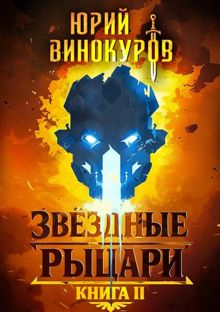 Обложка: Звездные Рыцари. Книга 2