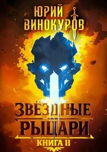 Обложка: Звездные Рыцари. Книга 2