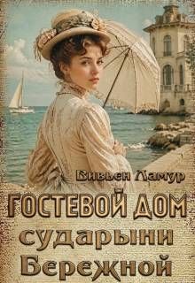 Обложка: Гостевой дом сударыни Бережной