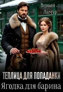 Обложка: Ягодка для барина. Часть 1